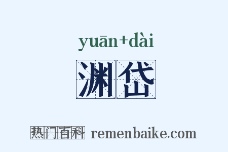 渊岱是什么意思的图片